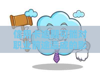 信用卡逾期可能对职业前途造成的影响：理解你的信用状况如何影响工作