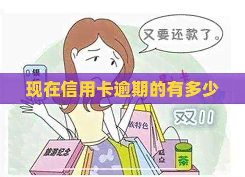 现在信用卡逾期的有多少