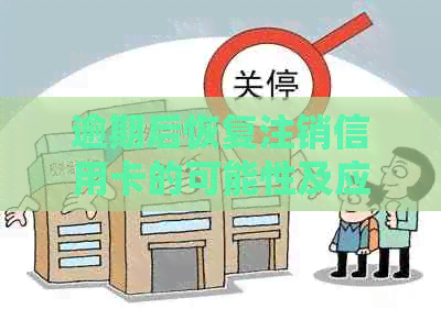 逾期后恢复注销信用卡的可能性及应对策略
