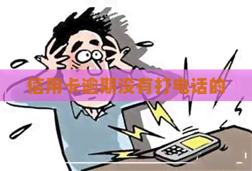 信用卡逾期没有打电话的