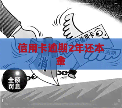 信用卡逾期2年还本金
