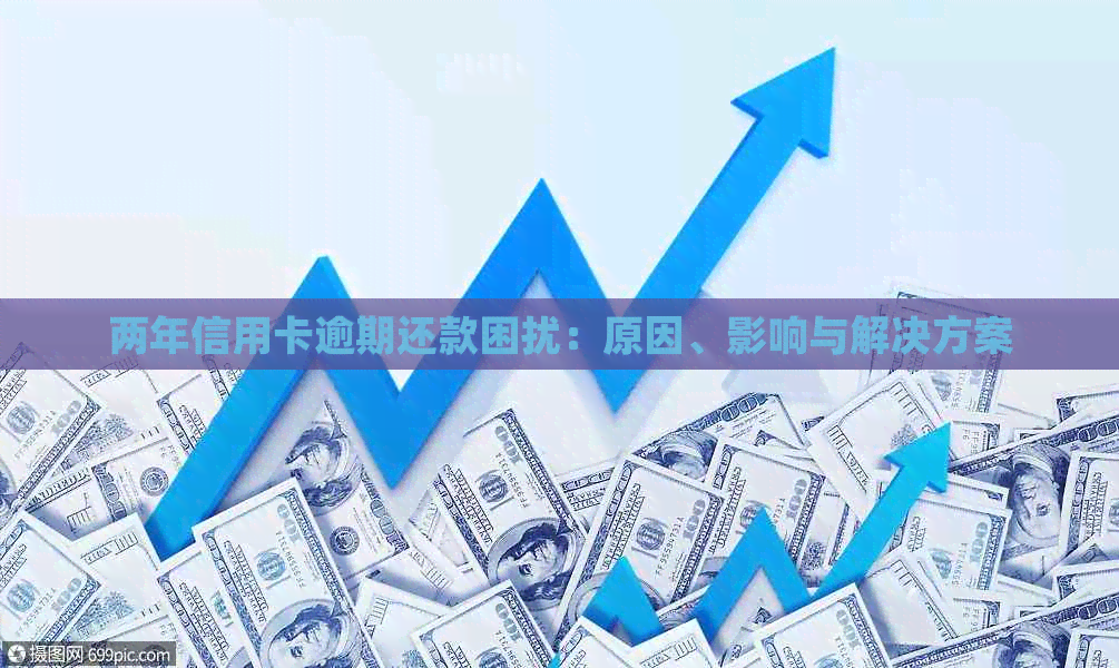 两年信用卡逾期还款困扰：原因、影响与解决方案