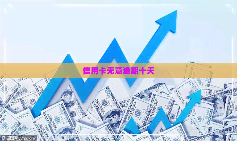信用卡无意逾期十天