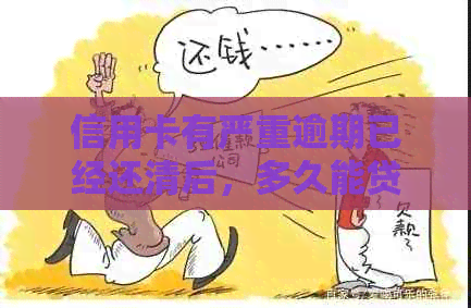 信用卡有严重逾期已经还清后，多久能贷款买房