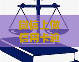 微信上做信用卡逾期的后果与处理方法