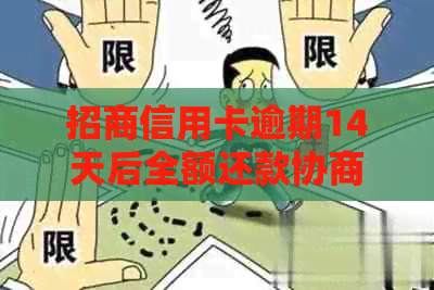 招商信用卡逾期14天后全额还款协商政策与技巧，真的会寄一式三份的函吗？