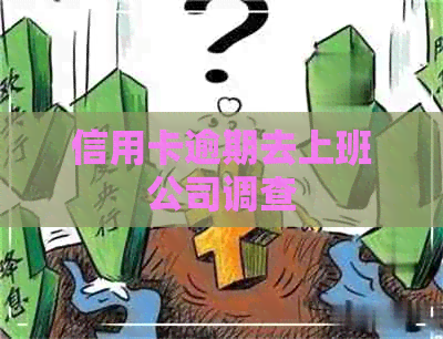 信用卡逾期去上班公司调查