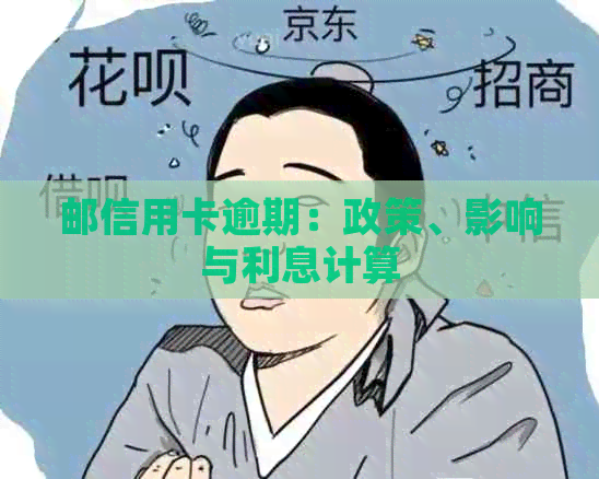 邮信用卡逾期：政策、影响与利息计算