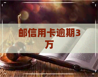 邮信用卡逾期3万
