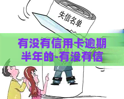 有没有信用卡逾期半年的-有没有信用卡逾期半年的人