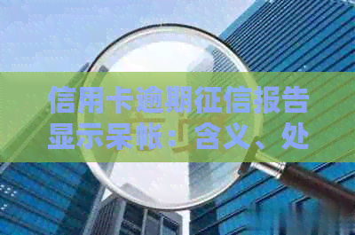 信用卡逾期报告显示呆帐：含义、处理及影响