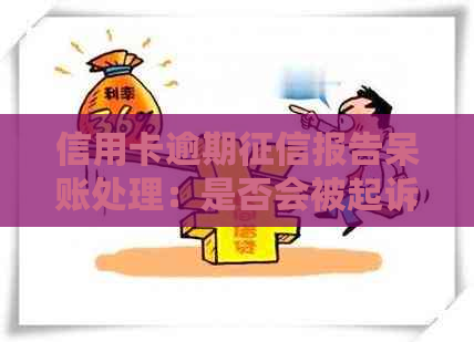 信用卡逾期报告呆账处理：是否会被起诉？如何解决？