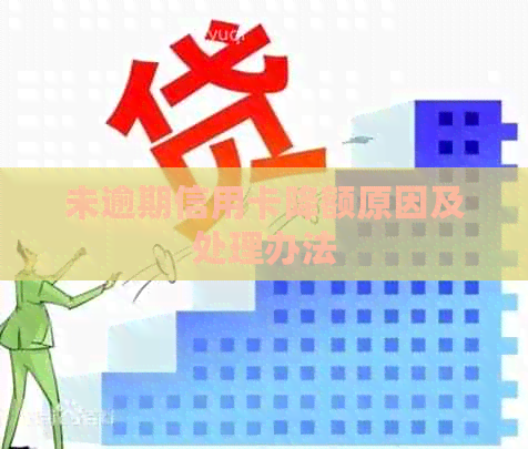 未逾期信用卡降额原因及处理办法