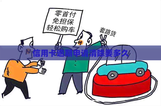 信用卡逾期申请清除要多久