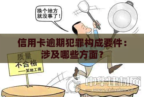 信用卡逾期犯罪构成要件：涉及哪些方面？