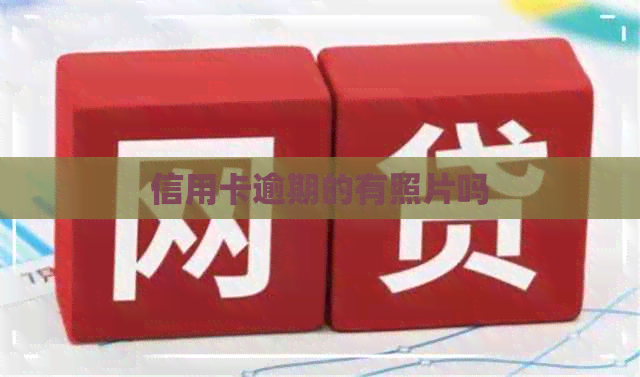 信用卡逾期的有照片吗