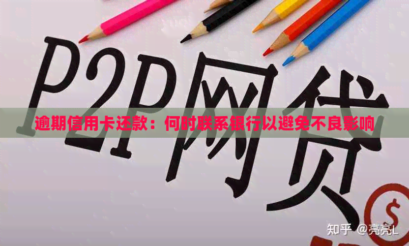 逾期信用卡还款：何时联系银行以避免不良影响