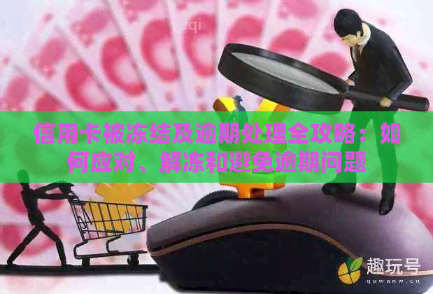 信用卡被冻结及逾期处理全攻略：如何应对、解冻和避免逾期问题