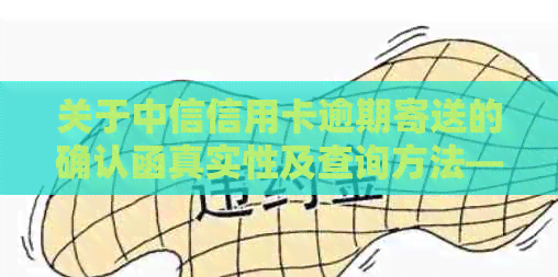 关于中信信用卡逾期寄送的确认函真实性及查询方法——10万逾期案例详解