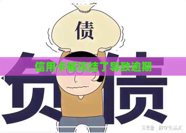 信用卡被冻结了导致逾期