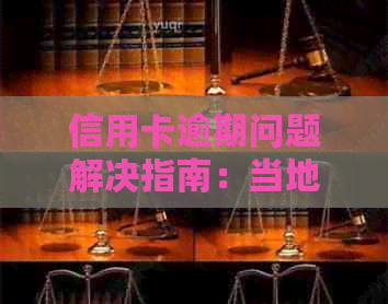 信用卡逾期问题解决指南：当地银行是否有效？如何采取措避免信用损失？