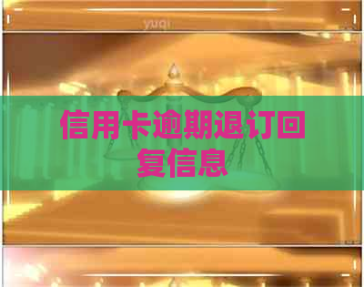 信用卡逾期退订回复信息