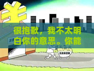很抱歉，我不太明白你的意思。你能否再详细说明一下你的问题呢？