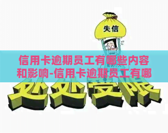 信用卡逾期员工有哪些内容和影响-信用卡逾期员工有哪些内容和影响呢