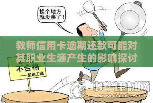 教师信用卡逾期还款可能对其职业生涯产生的影响探讨