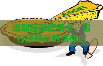 逾期还款信用卡，银行报警后的法律后果及处理建议