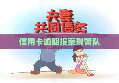 信用卡逾期报案刑警队