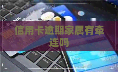信用卡逾期家属有牵连吗