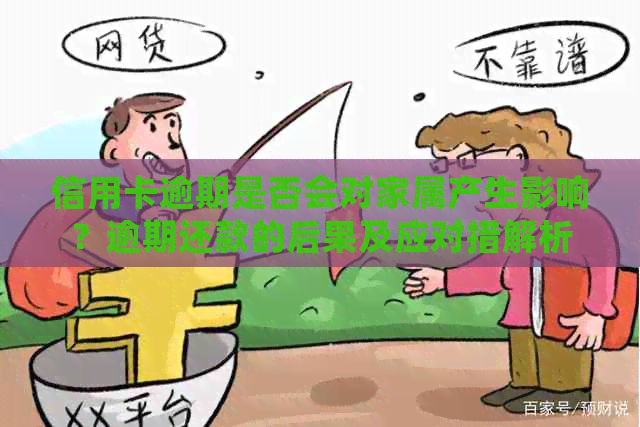 信用卡逾期是否会对家属产生影响？逾期还款的后果及应对措解析
