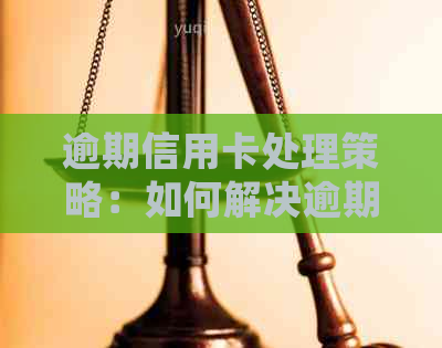 逾期信用卡处理策略：如何解决逾期问题，恢复信用并避免进一步影响