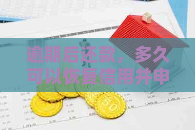 逾期后还款，多久可以恢复信用并申请银行贷款？解答您的疑虑