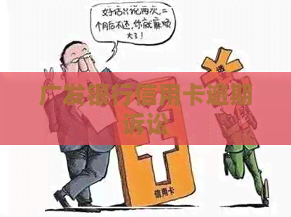 广发银行信用卡逾期诉讼