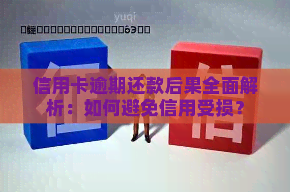 信用卡逾期还款后果全面解析：如何避免信用受损？