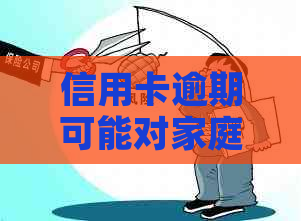 信用卡逾期可能对家庭经济产生影响，包括小孩的教育和生活费用