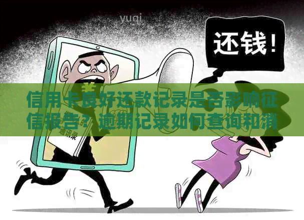 信用卡良好还款记录是否影响报告？逾期记录如何查询和消除？