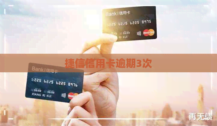 捷信信用卡逾期3次