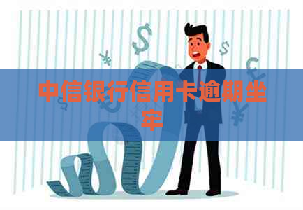 中信银行信用卡逾期坐牢