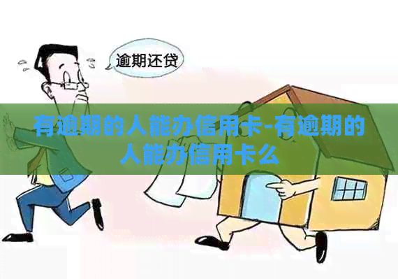 有逾期的人能办信用卡-有逾期的人能办信用卡么