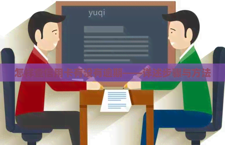 怎样查信用卡有没有逾期——详述步骤与方法