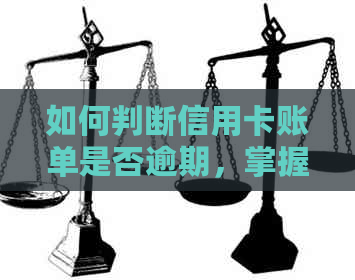 如何判断信用卡账单是否逾期，掌握这些方法避免罚息和信用损失