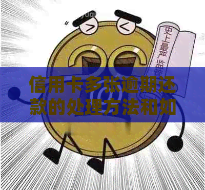 信用卡多张逾期还款的处理方法和如何规划个人财务