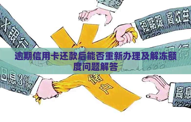 逾期信用卡还款后能否重新办理及解冻额度问题解答
