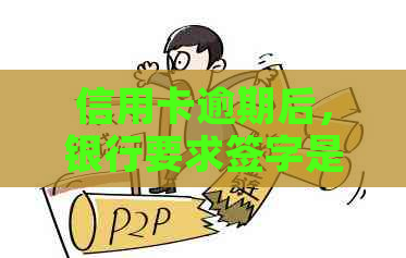 信用卡逾期后，银行要求签字是否真实？如何应对？