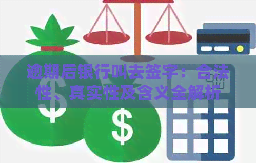 逾期后银行叫去签字：合法性、真实性及含义全解析