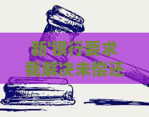 新'银行要求我解决未偿还信用卡债务并签署文件'