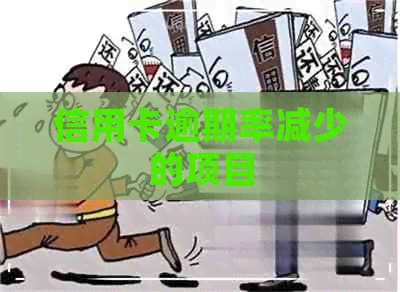 信用卡逾期率减少的项目